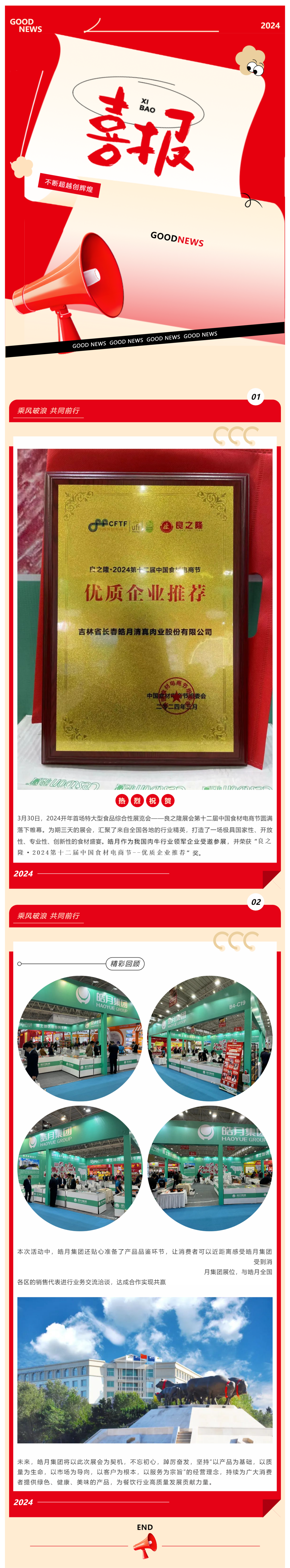 【展會(huì)總結(jié)】良之隆完美收官，皓月集團(tuán)載譽(yù)而歸！_美編助手(1).png